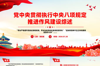 黨中央貫徹執行中央八項規定推進作風建設綜述PPT課件