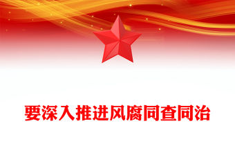 精品要深入推進風腐同查同治黨風廉政PPT課件下載(講稿)