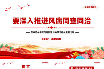 要深入推進風腐同查同治PPT大氣簡潔黨風廉政建設專題黨課