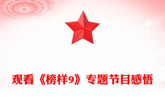觀看《榜樣9》專題節目感悟PPT模板下載(講稿)