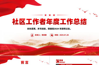 社區工作者年度工作總結PPT模板下載