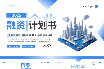 企業融資計劃書PPT商務風商業計劃書創業融資項目介紹投資下載