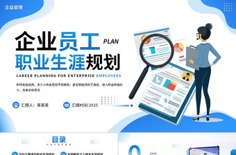 2025企業員工職業生涯規劃PPT藍色精美企業管理模板