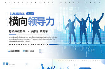 2025商務風公司企業橫向領導力PPT下載