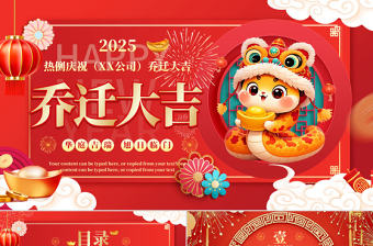 2025公司喬遷大吉PPT紅色精美企業(yè)公司喬遷儀式課件
