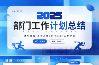 部門工作計劃總結PPT藍色商務風企業公司工作匯報通用模板