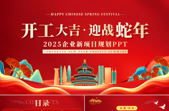 2025企業新項目規劃PPT蛇年開工大吉課件