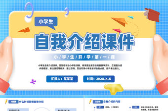 小學(xué)生如何自我介紹PPT精美風(fēng)開學(xué)第一課課件