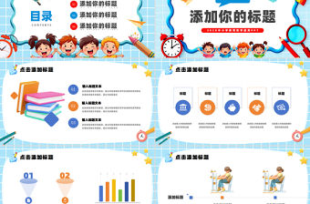 教育教學(xué)PPT卡通創(chuàng)意風中小學(xué)生說課教學(xué)班會通用模板