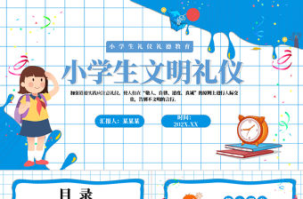 精美風小學生文明禮儀PPT禮儀禮德教育學習課件