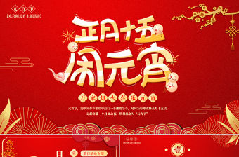 正月十五歡喜鬧元宵PPT精美風(fēng)元宵節(jié)課件