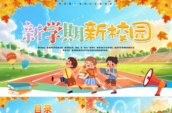 創意學生新學期新校園PPT開學第一課主題班會下載