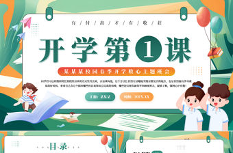 精美風校園春季開學收心主題班會開學第一課PPT下載