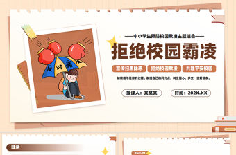 簡約風拒絕校園霸凌PPT關注未成年人安全課件