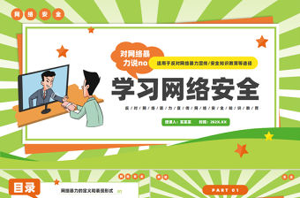 學習網絡安全PPT綠色清新拒絕網絡暴力課件
