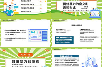 學習網絡安全PPT綠色清新拒絕網絡暴力課件