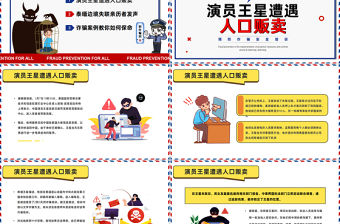 預(yù)防詐騙你我同行PPT安全教育課件下載