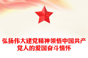 弘揚偉大建黨精神PPT領悟中國共產黨人的愛國奮斗情懷專題黨課(講稿)