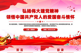 弘揚偉大建黨精神PPT領悟中國共產黨人的愛國奮斗情懷專題黨課