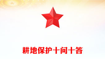 耕地保護十問十答PPT簡潔風保障糧食安全主題課件(講稿)
