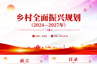 《鄉(xiāng)村全面振興規(guī)劃（2024—2027年）》PPT精美簡潔三農課件