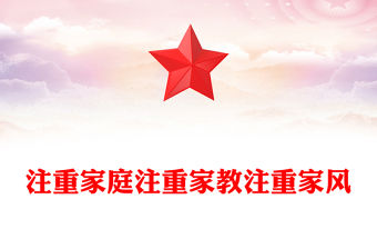 注重家庭注重家教注重家風PPT簡潔大氣家庭文明建設課件(講稿)