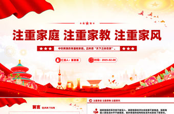 注重家庭注重家教注重家風PPT簡潔大氣家庭文明建設課件