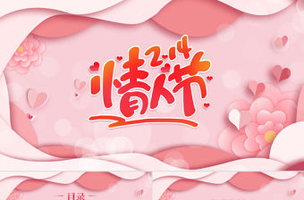 2.14情人節PPT粉色剪紙風浪漫情人節告白求婚模板