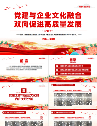 2025黨建與企業(yè)文化融合雙向促進高質(zhì)量發(fā)展PPT紅色簡潔企業(yè)黨課課件