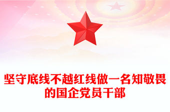 堅守底線不越紅線PPT紅色精美做一名知敬畏的國企黨員干部黨課課件(講稿)