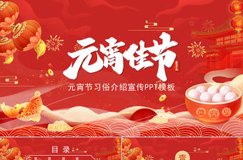 元宵佳節PPT紅色國潮風喜迎元宵節習俗宣傳介紹主題班會模板