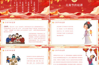 元宵佳節PPT紅色國潮風喜迎元宵節習俗宣傳介紹主題班會模板