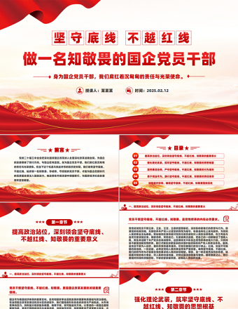 堅守底線不越紅線PPT紅色精美做一名知敬畏的國企黨員干部黨課課件