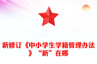新修訂《中小學生學籍管理辦法》“新”在哪PPT課件下載(講稿)