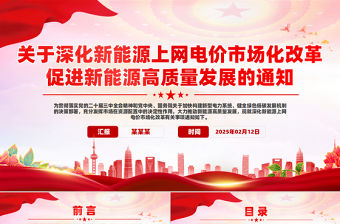 關于深化新能源上網電價市場化改革促進新能源高質量發(fā)展的通知PPT課件