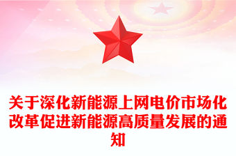 關(guān)于深化新能源上網(wǎng)電價(jià)市場(chǎng)化改革促進(jìn)新能源高質(zhì)量發(fā)展的通知PPT課件(講稿)