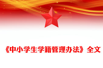 中小學生學籍管理辦法PPT教育部門專題課件(講稿)