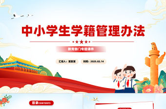 中小學生學籍管理辦法PPT教育部門專題課件