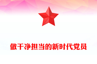 做干凈擔(dān)當(dāng)?shù)男聲r(shí)代黨員PPT大氣簡(jiǎn)潔黨性修養(yǎng)專(zhuān)題黨課(講稿)