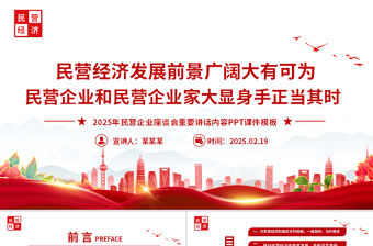 2025民營企業(yè)座談PPT簡潔大氣新時代新征程民營經濟發(fā)展前景廣闊大有可為課件