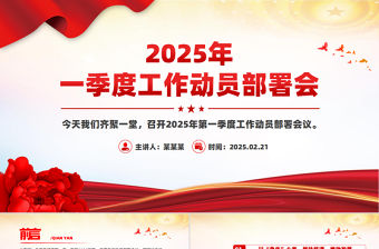 2025年一季度工作動員部署會發言講話PPT模板下載