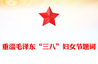重溫毛澤東“三八”婦女節(jié)題詞PPT精美大氣婦女節(jié)專題黨課(講稿)