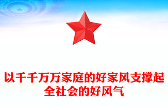 以千千萬萬家庭的好家風支撐起全社會的好風氣PPT家風教育黨課課件(講稿)