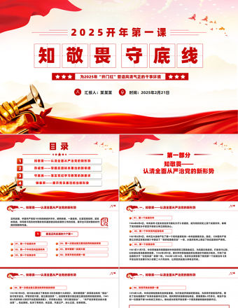 2025開年第一課PPT知敬畏守底線黨風廉政建設黨課