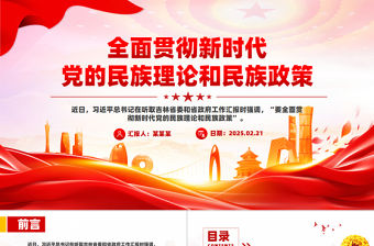 全面貫徹新時代黨的民族理論和民族政策PPT黨課課件