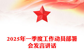 2025年一季度工作動員部署會發(fā)言講話PPT模板下載(講稿)