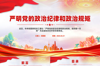 嚴明黨的政治紀律和政治規矩PPT全面從嚴治黨微黨課