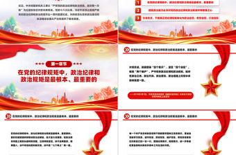 嚴明黨的政治紀律和政治規矩PPT全面從嚴治黨微黨課