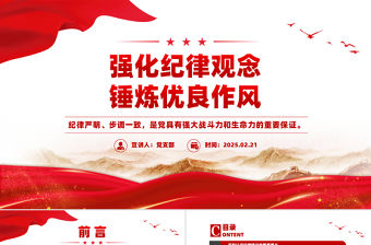 強化紀律觀念錘煉優良作風PPT精美大氣廉政教育黨課