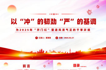 為2025年“開門紅”營造風清氣正的干事環境PPT精美簡潔黨風廉政建設課件